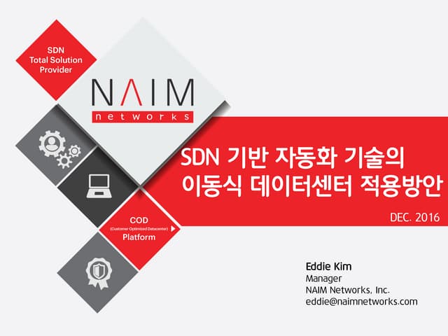 [이동식 원격 데이터센터 컨퍼런스] SDN기반 자동화 기술의 이동식 데이터센터 적용방안-나임네트웍스 김동균 매니저