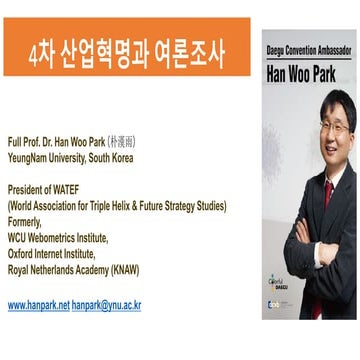 4차산업혁명과 여론조사