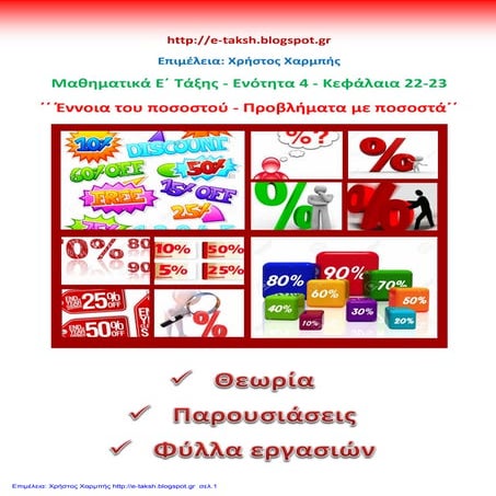 Μαθηματικά Ε΄ 4.22 - 23. ΄΄Έννοια του ποσοστού - Προβλήματα με ποσοστά΄΄