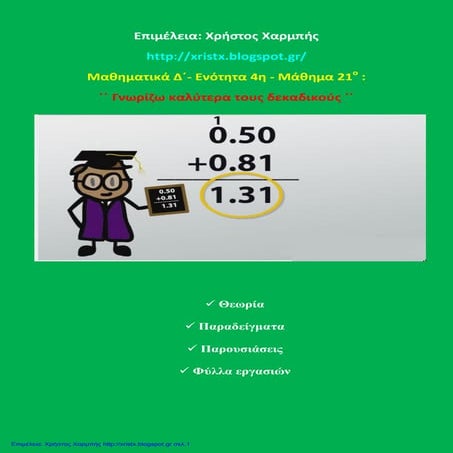 Μαθηματικά Δ΄ 4 . 21 . ΄΄Γνωρίζω καλύτερα τους δεκαδικούς΄΄