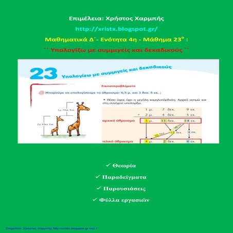 Μαθηματικά Δ΄  4. 23. ΄΄Υπολογίζω με συμμιγείς και δεκαδικούς΄΄