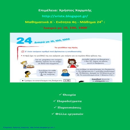 Μαθηματικά Δ΄ 4. 24. ΄΄Διαιρώ με 10, 100, 1000΄΄