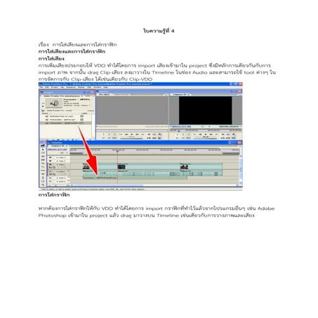 เรื่อง  การใส่เสียงและการใส่กราฟิก