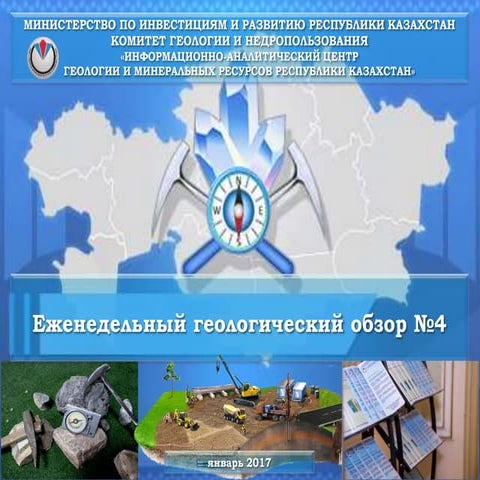 Еженедельный геологический обзор № 4