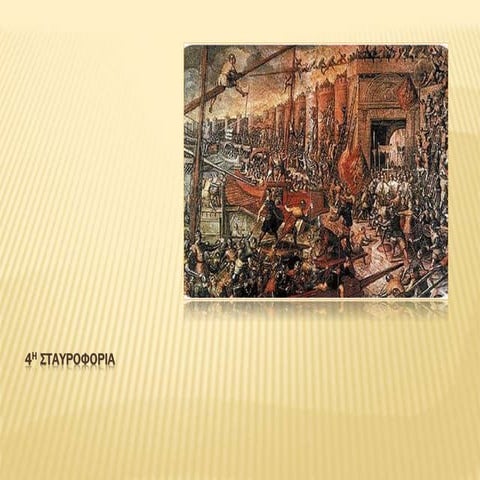 4η σταυροφορια