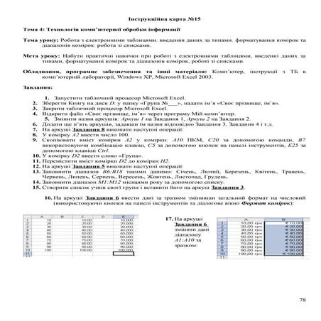 тема 4  технологія комп’ютерної обробки інформації