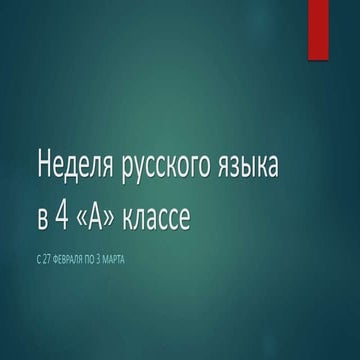 неделя русского языка в 4 «а»
