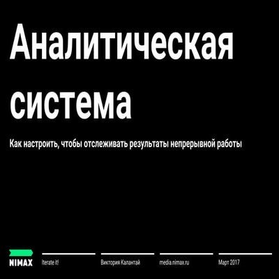 Iterate it! Аналитическая система 