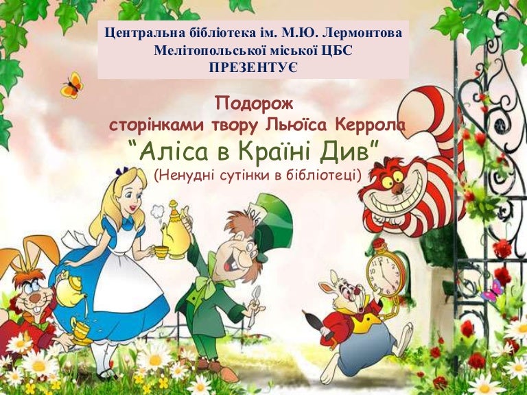 аліса в країні див
