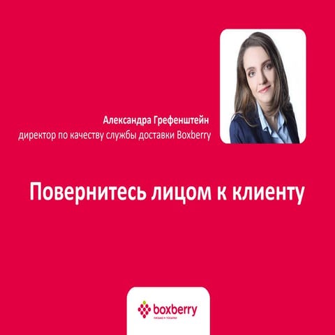 Отношения с клиентом до и после - Александра Грифенштейн, Boxberry, Екатеринбург