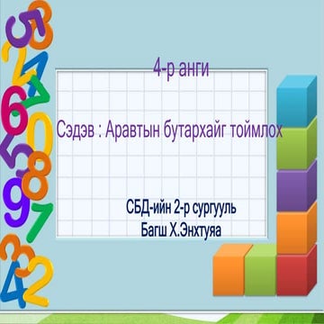 мат 4-р-анги | PPT