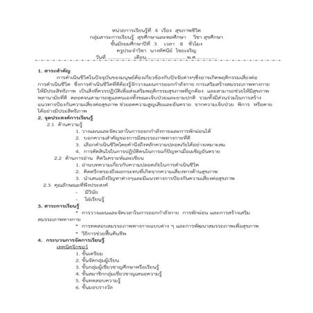 แผนการเรียนรู้ที่ 4 เรื่อง สุขภาพชีวิต