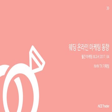 에이스트레이더 마케팅 보고서-4월_웨딩