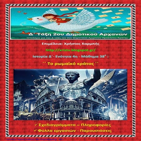 Ιστορία Δ΄  4. 38. ΄΄Το ρωμαϊκό κράτος΄΄