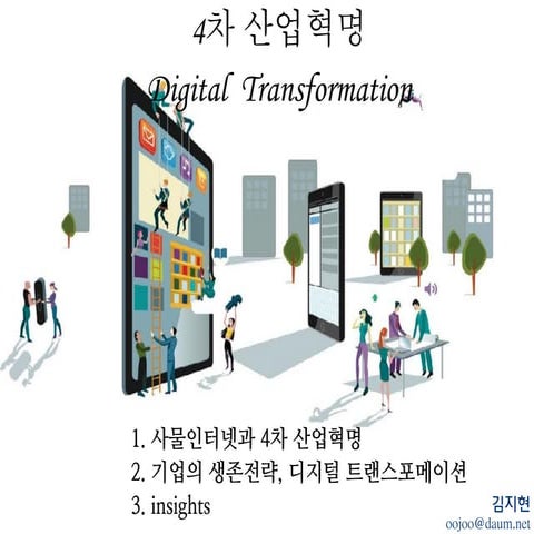 4차 산업혁명과 디지털 트랜스포메이션