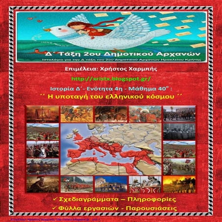 Ιστορία Δ΄  4. 40. ΄΄Η υποταγή του ελληνικού κόσμου΄΄