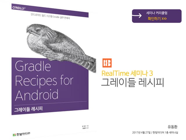 그레이들(Gradle)로 만드는 안드로이드 요리법