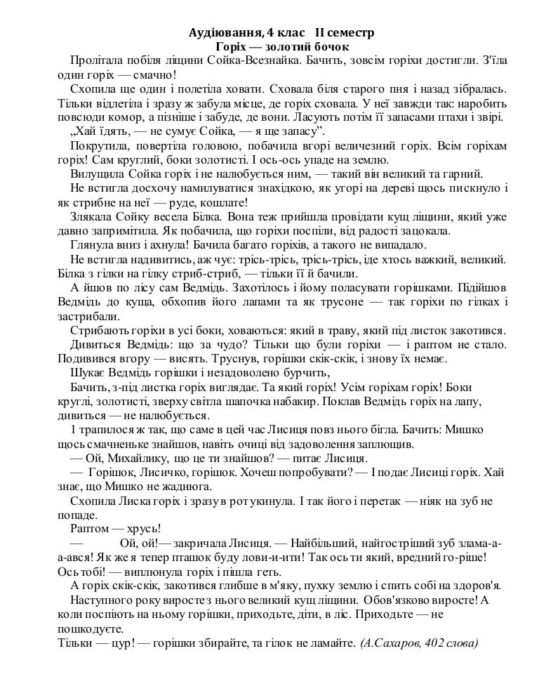Українська мова, 4 клас. Аудіювання, ІІ семестр.