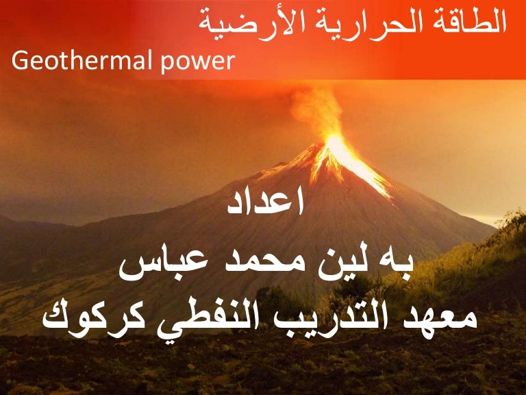 Geothermal الطاقة الحرارية الارضية