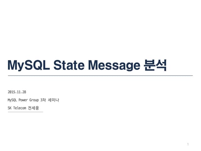 MySQL 상태 메시지 분석 및 활용