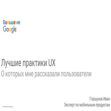 Лучшие практики использования мобильных приложений для бизнеса (Иван Горшунов...