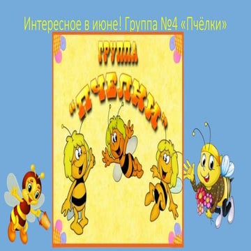 сайт группа №4 июнь