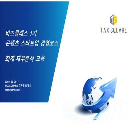 [비즈클래스 1기 경영편] 4강 투자 받기 위한 스타트업 재무제표 작성 노하우 : 재무제표 사례스터디 및 분석