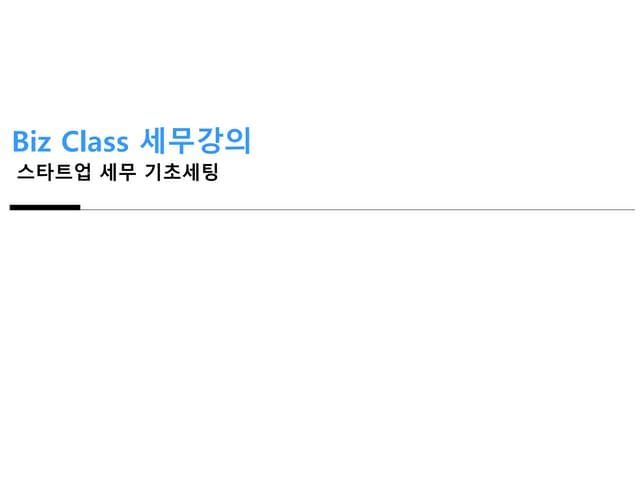 [비즈클래스 1기 경영편] 4강 스타트업 세무 기초세팅과 흔히 하는 실수 바로잡기 : 가상 거래를 통한 실무적용