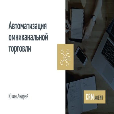 4. Андрей Юкин, CRMagent