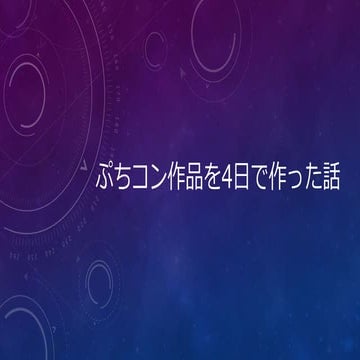 ぷちコン作品を4日で作った話