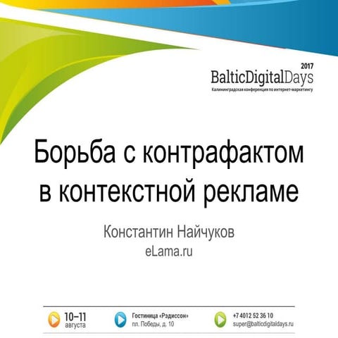 Найчуков Константин. Как бороться с недобросовестной конкуренцией в контекстн...