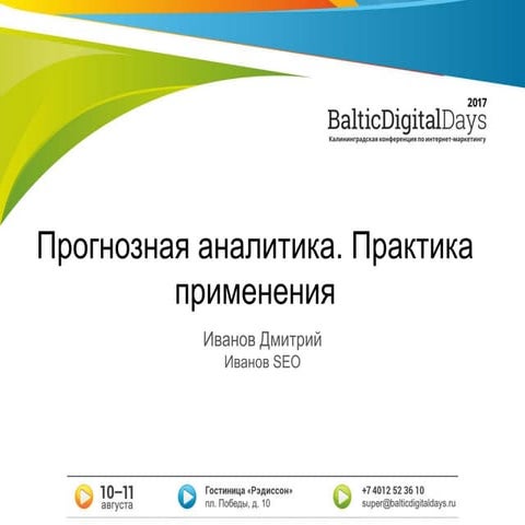 Иванов Дмитрий. Прогнозная аналитика: практика применения