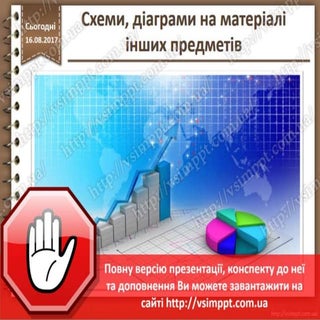 Урок 4 для 4 класу - Схеми, діаграм...