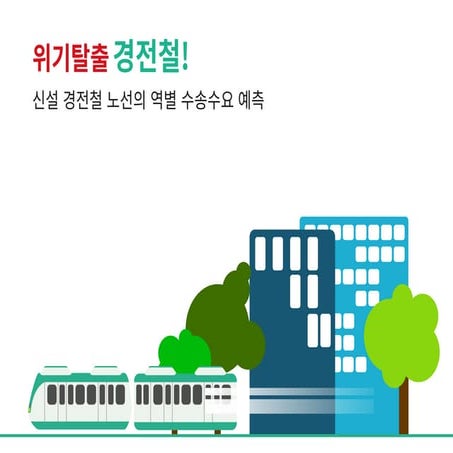 [분석+시각화] 위기탈출 경전철! - 신설 경전철 노선의 역별 수송수요 예측