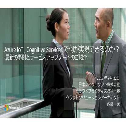 20170922_4_Azure IoT , Cognitive Services で何が実現できるのか？ -最新の事例とサービスアップデートのご紹介-