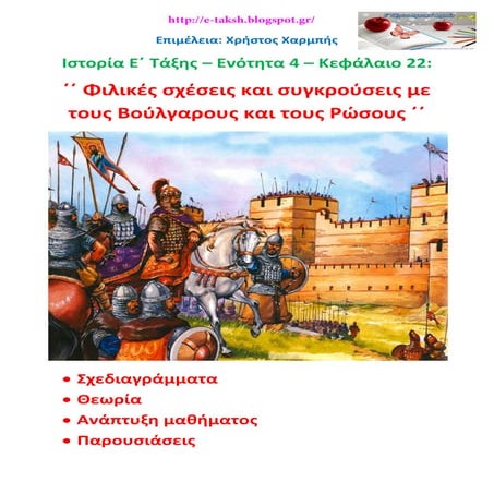 Ιστορία Ε΄ 4.22. ΄΄Φιλικές σχέσεις και συγκρούσεις με τους Βούλγαρους και του...