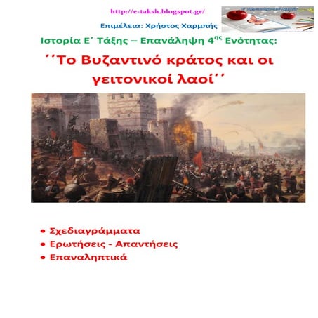 Ιστορία Ε΄ - Επανάληψη 4ης Ενότητας: ΄΄Το Βυζαντινό κράτος και οι γειτονικοί ...