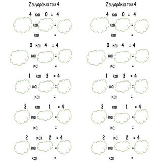ζευγαράκια του 4