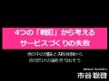 4つの戦犯から考えるサービスづくりの失敗