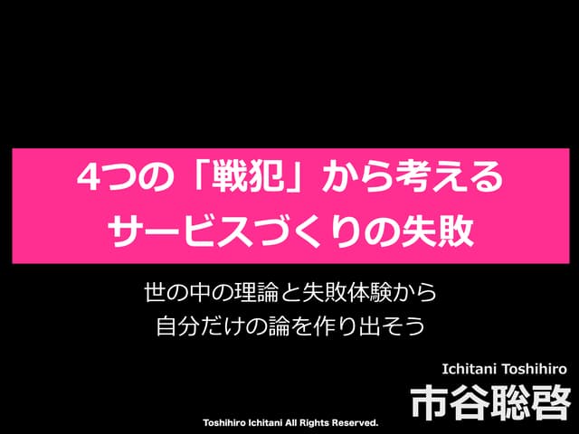 4つの戦犯から考えるサービスづくりの失敗