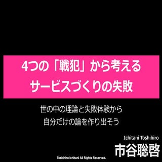 4つの戦犯から考えるサービスづくりの失敗