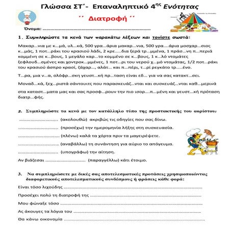 Γλώσσα ΣΤ΄-  Επαναληπτικό 4ης Ενότητας: ΄΄Διατροφή΄΄