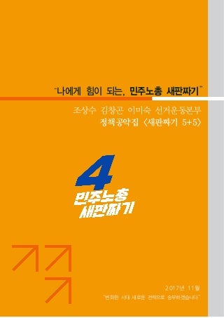 기호4번 민주노총 새판짜기 정책자료집