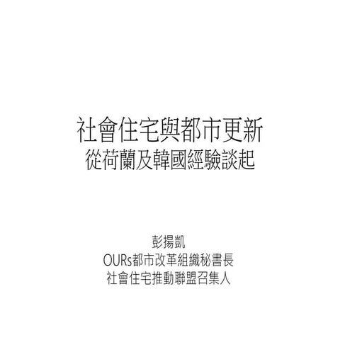 社會住宅與都市更新 從荷蘭及韓國經驗談起