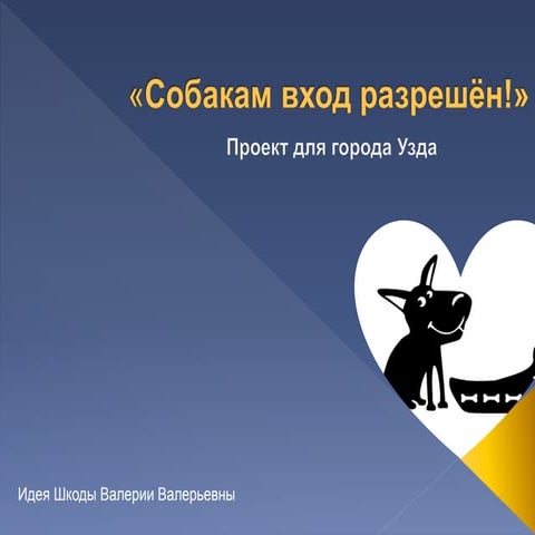 “Кірмаш праектаў” у Мінску: пляцоўкі для сабак ва Уздзе