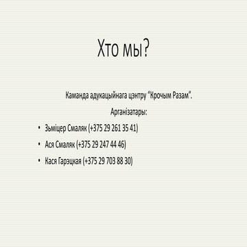 “Кірмаш праектаў” у Мінску: Адукацыйны цэнтр “Крочым разам!”