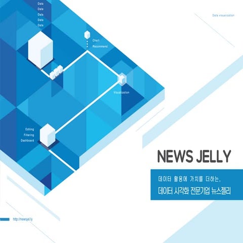 우리가 스마트시티를 만들어가는 방법, '데이터 시각화' - 뉴스젤리 정병준 대표이사