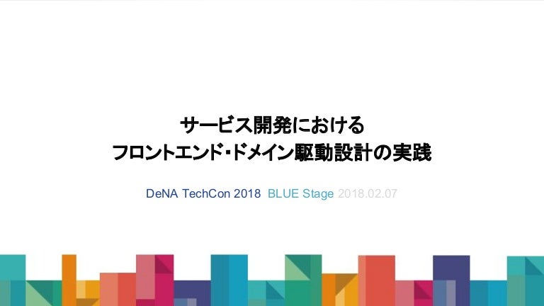 サービス開発におけるフロントエンド・ドメイン駆動設計の実践