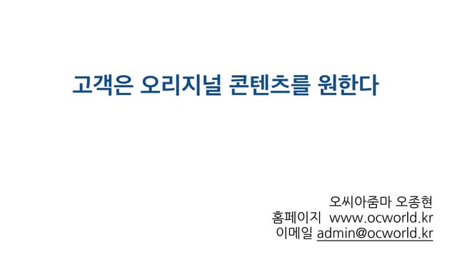 [비즈클래스 4기 마케팅코스] 고객은 오리지널 콘텐츠를 원한다 | 오씨아줌마 오종현 대표