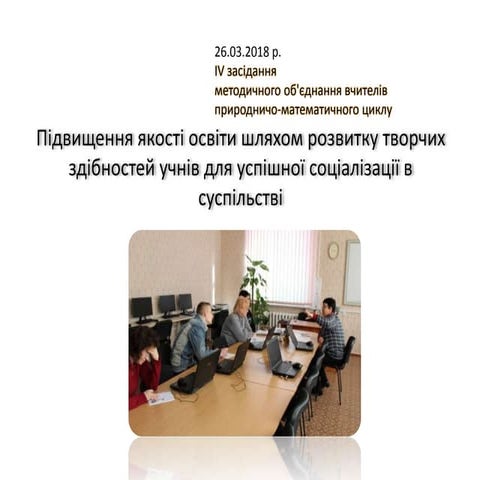 IV засідання МО